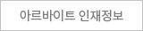 아르바이트 인재정보
